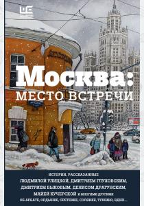  Москва: место встречи (сборник)
