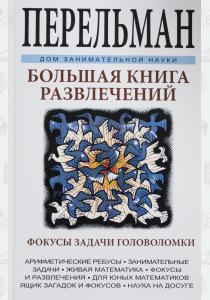  Большая книга развлечений