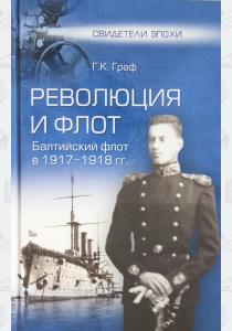  Революция и флот. Балтийский флот в 1917-1918 гг.