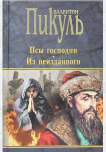  Псы господни. Из неизданного