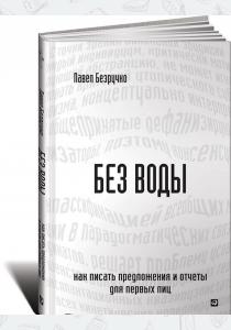  Без воды. Как писать предложения и отчеты для первых лиц