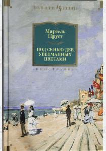  Под сенью дев, увенчанных цветами