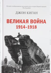 Великая война. 1914-1918