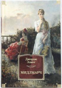  Мидлмарч