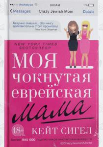  Моя чокнутая еврейская мама