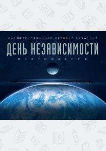  День независимости: Возрождение. Иллюстрированная история создания