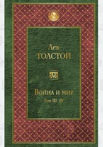  Война и мир. Том III-IV