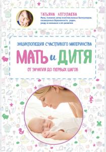  Мать и дитя. Энциклопедия счастливого материнства от зачатия до первых шагов