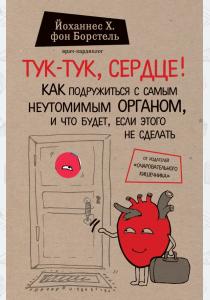  Тук-тук, сердце! Как подружиться с самым неутомимым органом и что будет, если этого не сделать