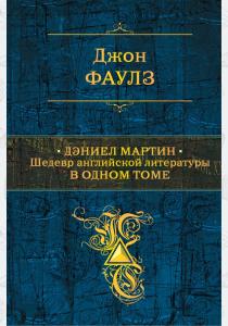  Дэниел Мартин. Шедевр английской литературы в одном томе