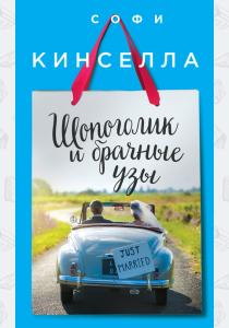  Шопоголик и брачные узы: роман