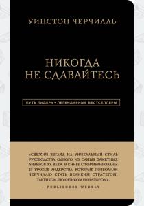  Уинстон Черчилль. Никогда не сдавайтесь