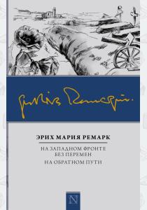  На Западном фронте без перемен. На обратном пути