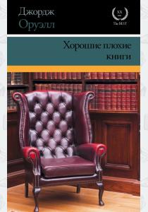  Хорошие плохие книги