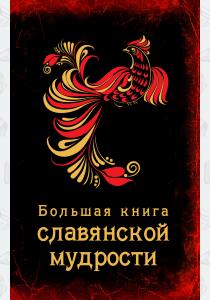  Большая книга славянской мудрости