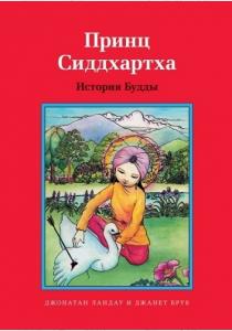 Принц Сиддхартха. История Будды  Принц Сиддхартха. История Будды