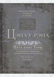 Яаков бен Ицхак Ашкенази Цэна у-рэна. Пять книг Торы с комментариями. Бемидбар, Дварим