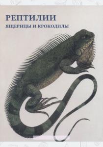  Рептилии. Ящерицы и крокодилы (набор из 15 открыток)