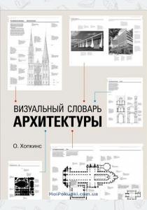  Визуальный словарь архитектуры