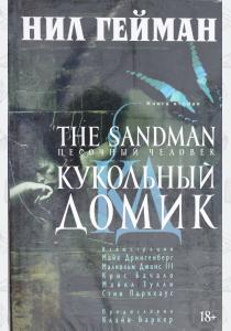 Гейман The Sandman. Песочный человек. Книга 2. Кукольный домик Гейман The Sandman. Песочный человек. Книга 2. Кукольный домик