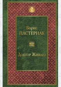  Доктор Живаго