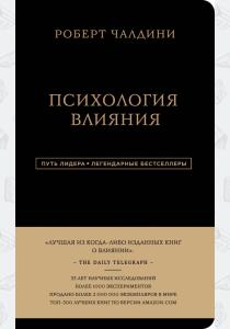  Роберт Чалдини. Психология влияния