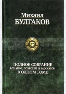 Булгаков Михаил Булгаков. Полное собрание романов, повестей и рассказов в одном томе