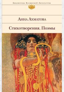 Ахматова Анна Ахматова. Стихотворения. Поэмы Ахматова Анна Ахматова. Стихотворения. Поэмы