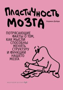 Пластичность мозга. Потрясающие факты о том, как мысли способны менять структуру и функции нашего мо  Пластичность мозга. Потрясающие факты о том, как мысли способны менять структуру и функции нашего мо