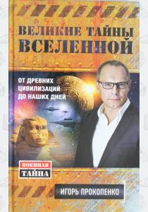  Великие тайны Вселенной. От древних цивилизаций до наших дней