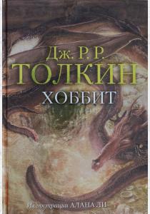 Толкин Хоббит