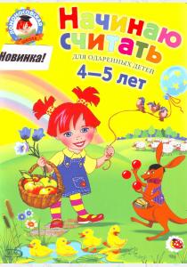Елена Пьянкова Начинаю считать:для детей 4-5 лет
