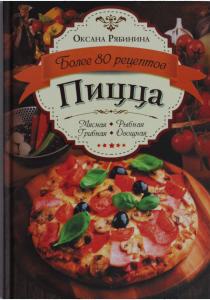 Оксана Рябинина Пицца. Мясная. Рыбная. Грибная. Овощная