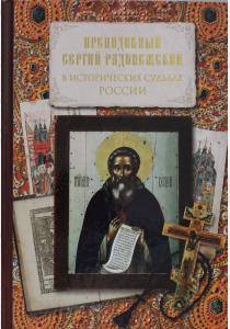  Преподобный С. Радонежский в исторических судьбах России