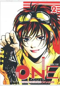 Вин Ли One. Мечты нового поколения. Том 2