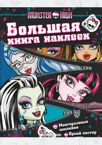  Monster High. Большая книга наклеек (6+)