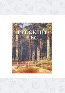  Русский лес (подарочное издание)