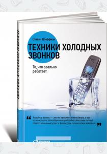 Стивен Шиффман Техники холодных звонков. То, что реально работает