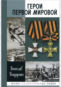 Бондаренко Герои Первой мировой