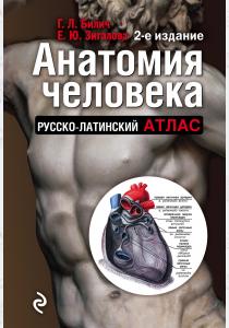  Анатомия человека: Русско-латинский атлас. 2-е издание