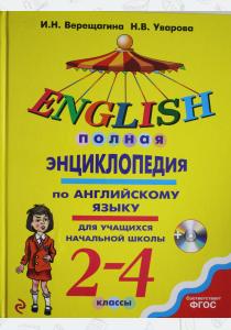  Полная энциклопедия по английскому языку для учащихся начальной школы. 2–4 классы (+MP3)