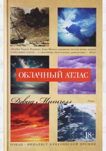  Облачный атлас