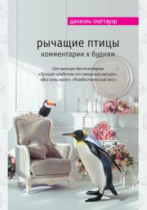  Рычащие птицы. Комментарии к будням
