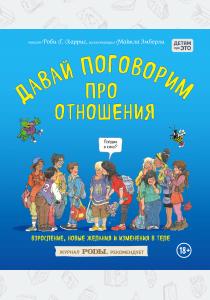  Давай поговорим про отношения. Взросление, новые желания и изменения в теле