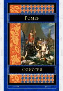  Одиссея