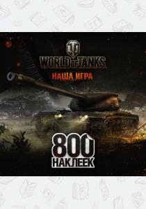  World of Tanks. Альбом 800 наклеек