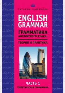  English Grammar. Грамматика английского языка. Теория и практика. Часть 1. Теоретическая грамматика
