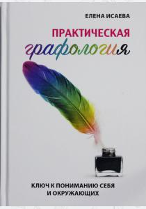  Практическая графология. Ключ к пониманию себя и окружающих