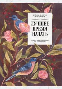  Лучшее время начать. Мечтать, творить и реализовать себя в зрелом возрасте