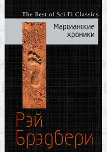  Марсианские хроники
